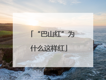 “巴山红”为什么这样红